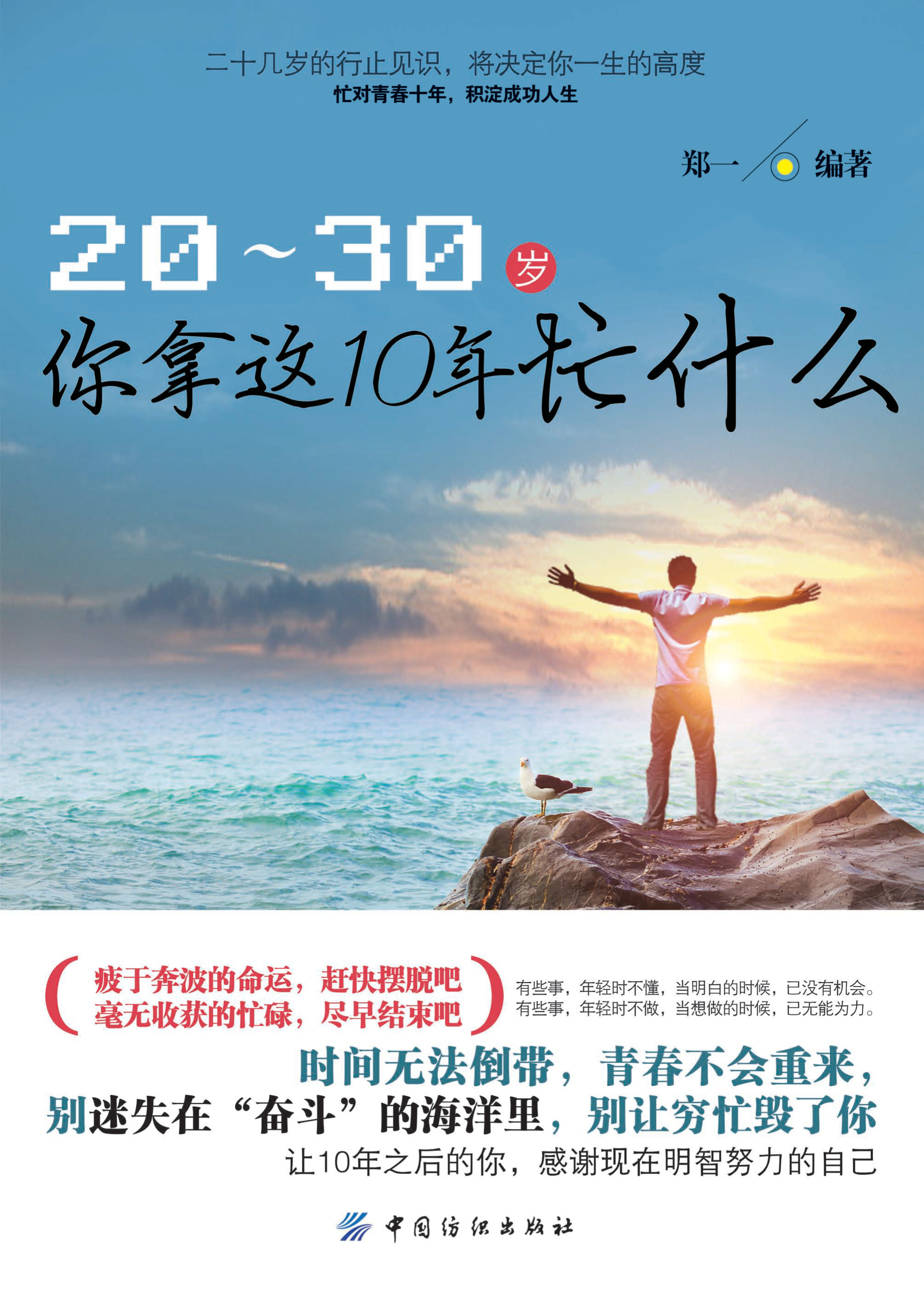 《20-30岁，你拿这10年忙什么》郑一 文字版 PDF电子书 免费 下载