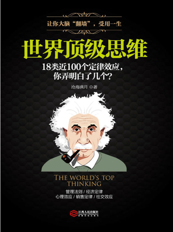 《世界顶级思维：18类近100个定律效应》沧海满月 文字版_pdf电子书下载