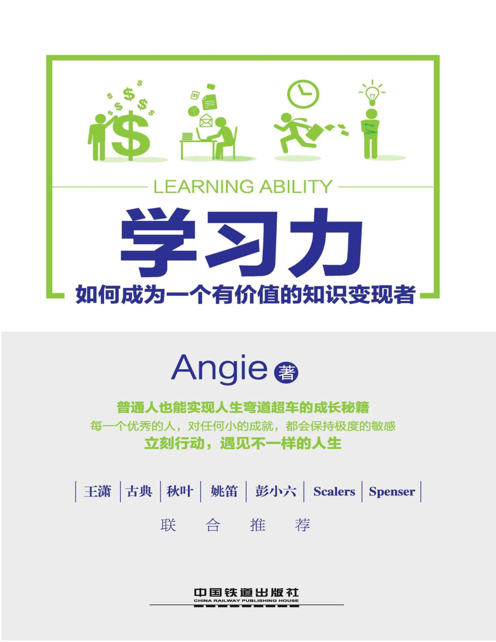 《学习力：如何成为一个有价值的知识变现者》Angie PDF电子书下载