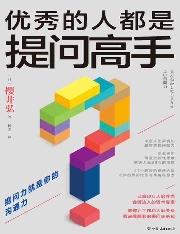 《优秀的人都是提问高手》[日]樱井弘 著 杨光 译 PDF电子书 文字版 下载