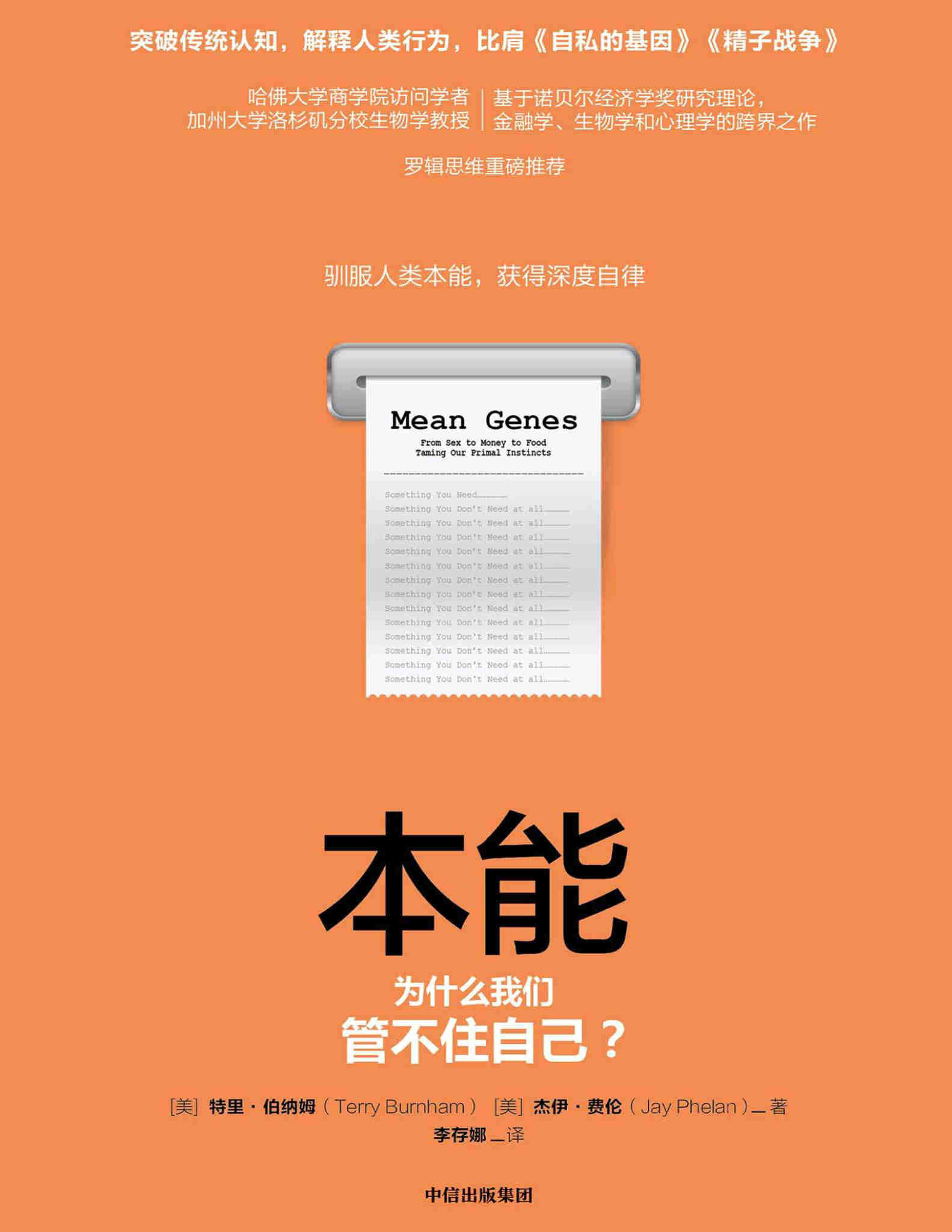 《本能：为什么我们管不住自己？》特里·伯纳姆 & 杰伊·费伦  PDF电子书 文字版 下载