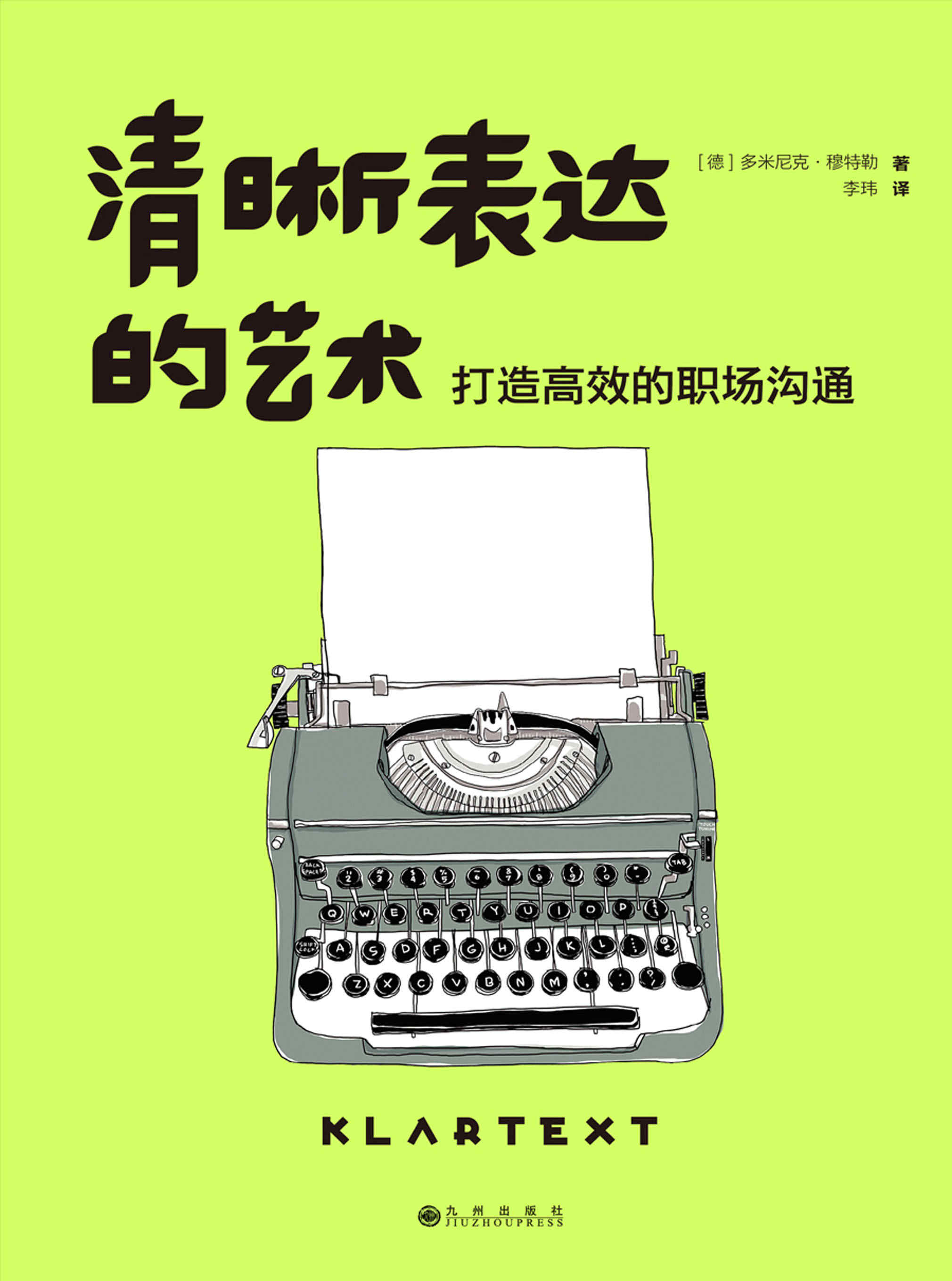 《清晰表达的艺术：打造高效的职场沟通》[德]多米尼克·穆特勒 pdf电子书下载