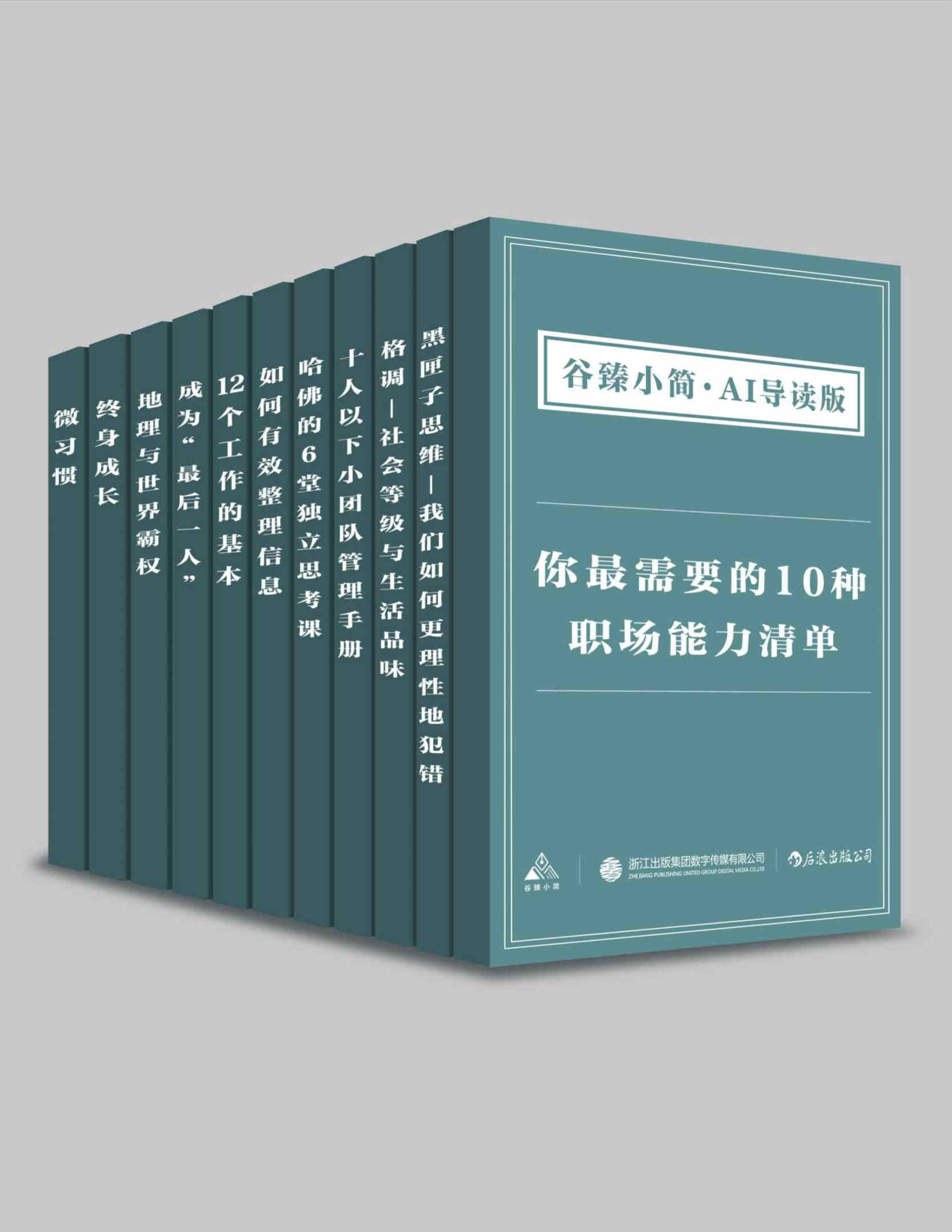 《你最需要的10种职场能力清单（谷臻小简·AI导读版）》PDF电子书文字版免费下载