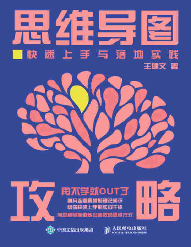 《思维导图攻略：快速上手与落地实践》王健文 PDF电子书 文字版 下载