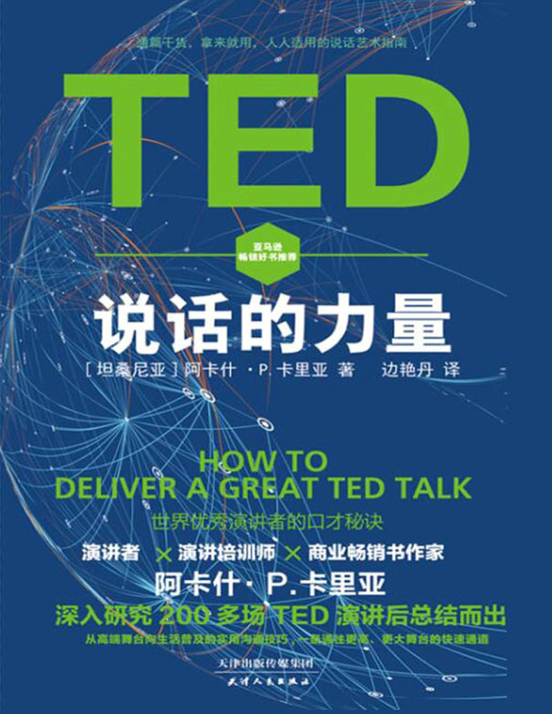 《TED说话的力量：世界优秀演讲者的口才秘诀》[坦桑尼亚]阿卡什·P.卡里亚 _文字版_pdf电子书下载