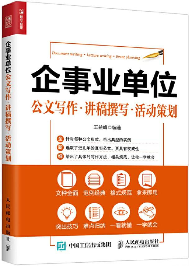 《企事业单位公文写作·讲稿撰写·活动策划》王益峰  PDF电子书 文字版 下载