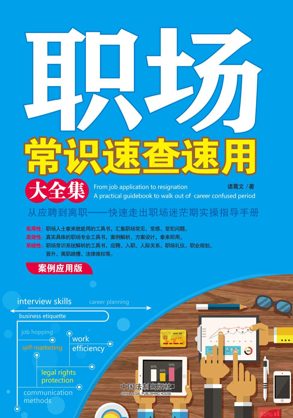 《职场常识速查速用大全集（案例应用版）》诸葛文 PDF电子书 文字版 下载