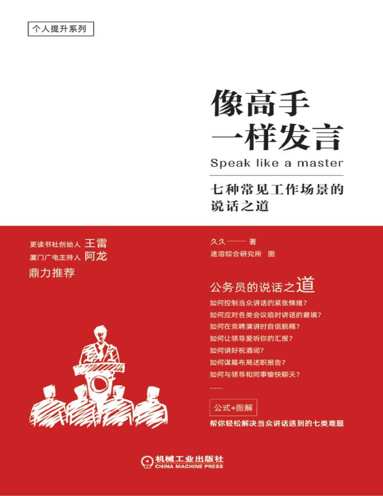 《像高手一样发言：七种常见工作场景的说话之道》久久_文字版_pdf电子书下载