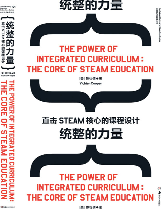 《统整的力量：直击STEAM核心的课程设计》陈怡倩_文字版_pdf电子书下载