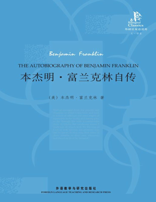 《本杰明·富兰克林自传》 [美] 本杰明·兰克林 _文字版_pdf电子书下载