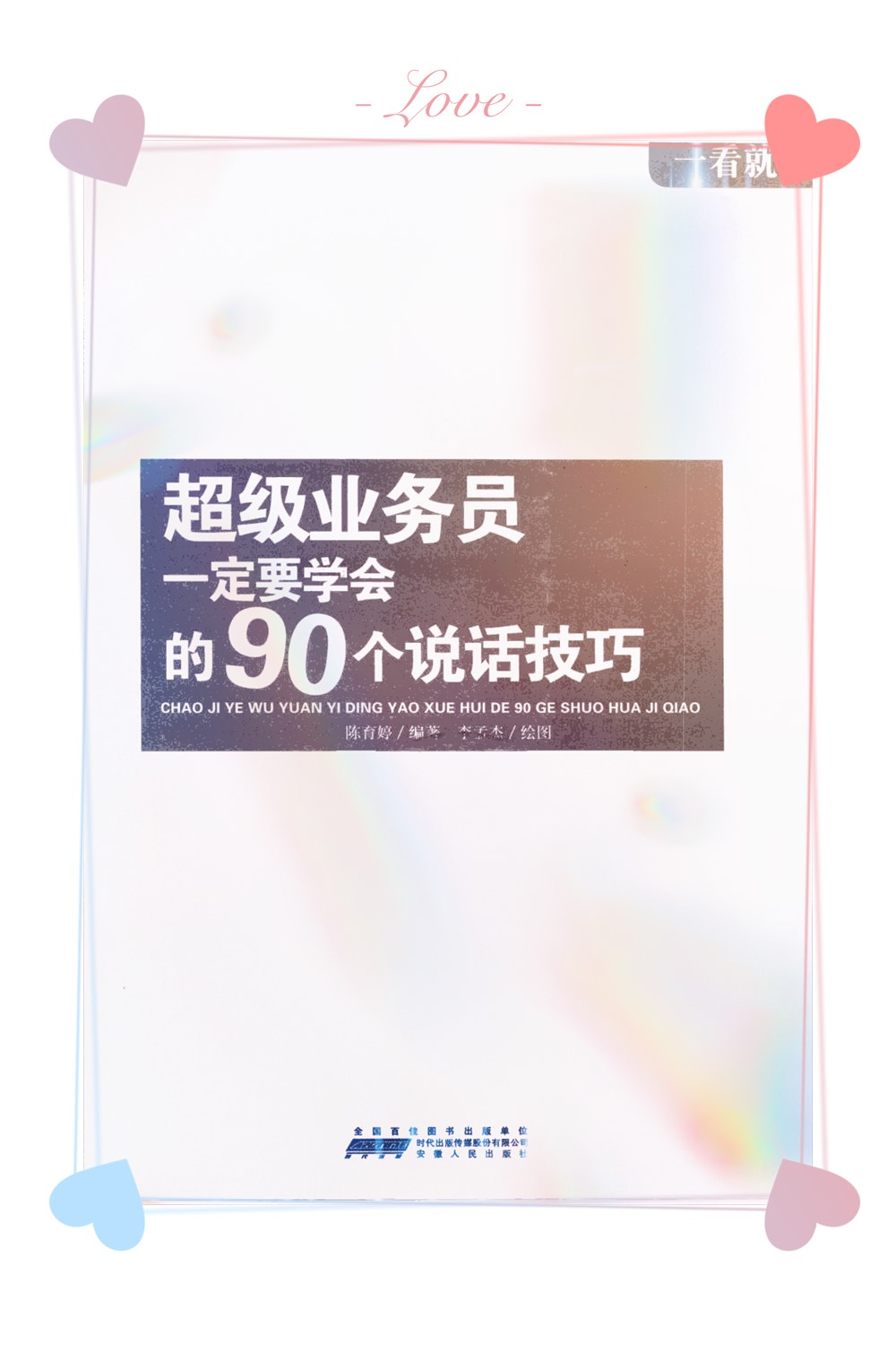 《超级业务员一定要学会的90个说话技巧》_扫描版_pdf电子书下载