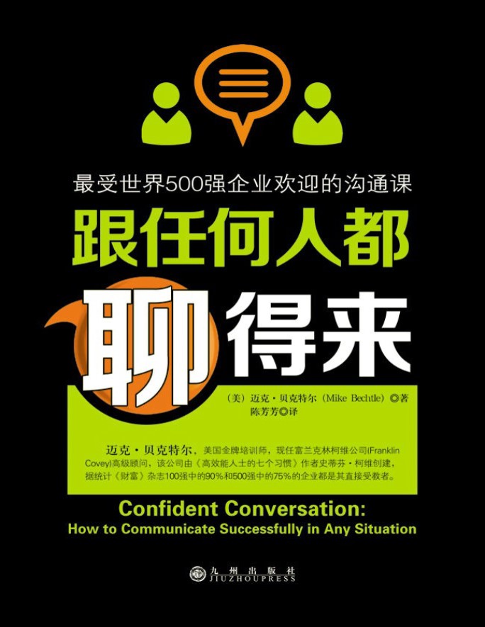 《跟任何人都聊得来》最受世界500强企业欢迎的沟通课 _迈克·贝克特尔 _文字版_pdf电子书下载