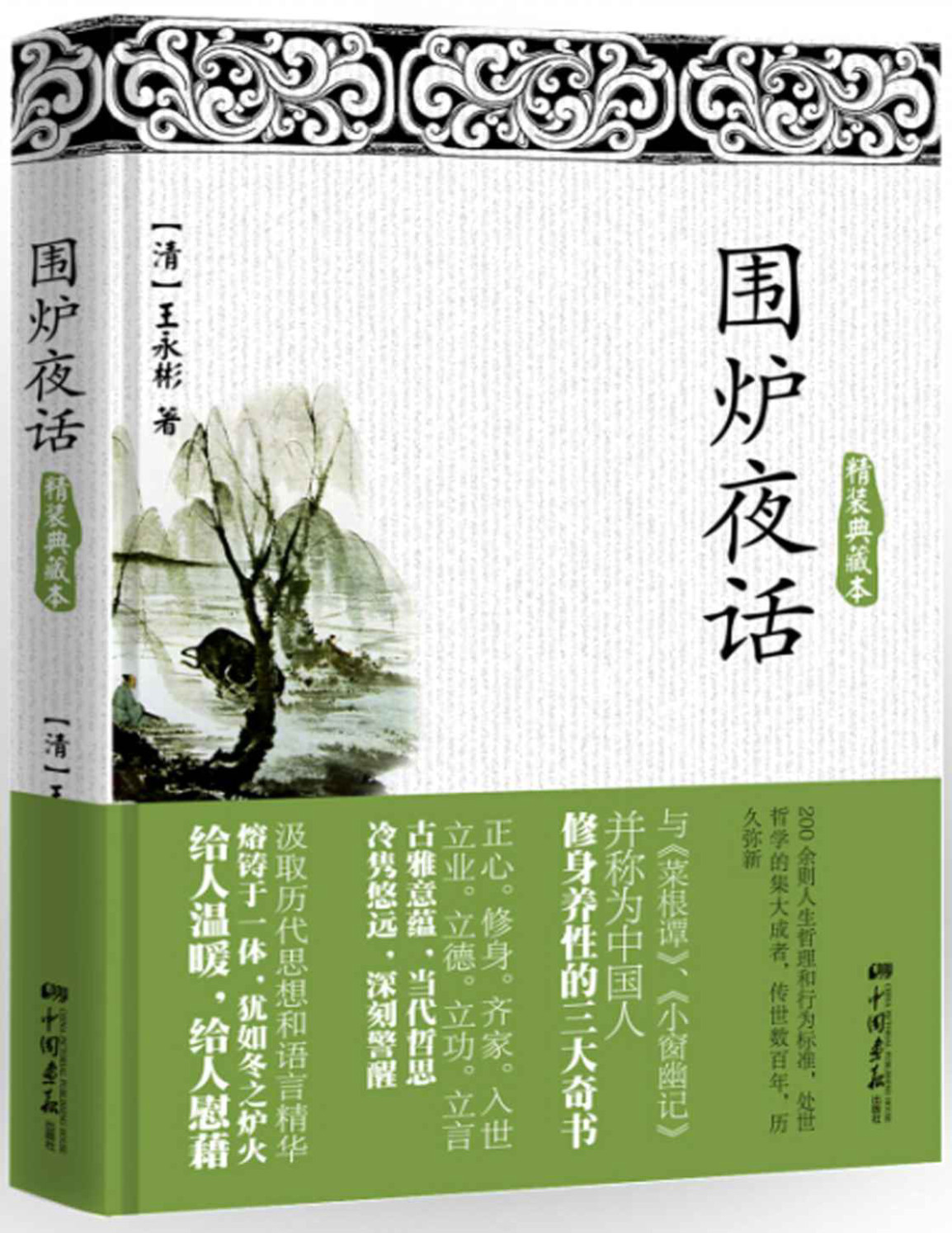 《围炉夜话》王永彬_处世哲学的集大成者，传世数百年，历久弥新_文字版_pdf电子书下载