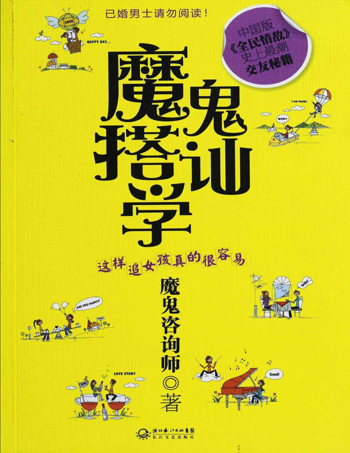 《魔鬼搭讪学——这样追女孩真的很容易》魔鬼 _文字版_pdf电子书下载