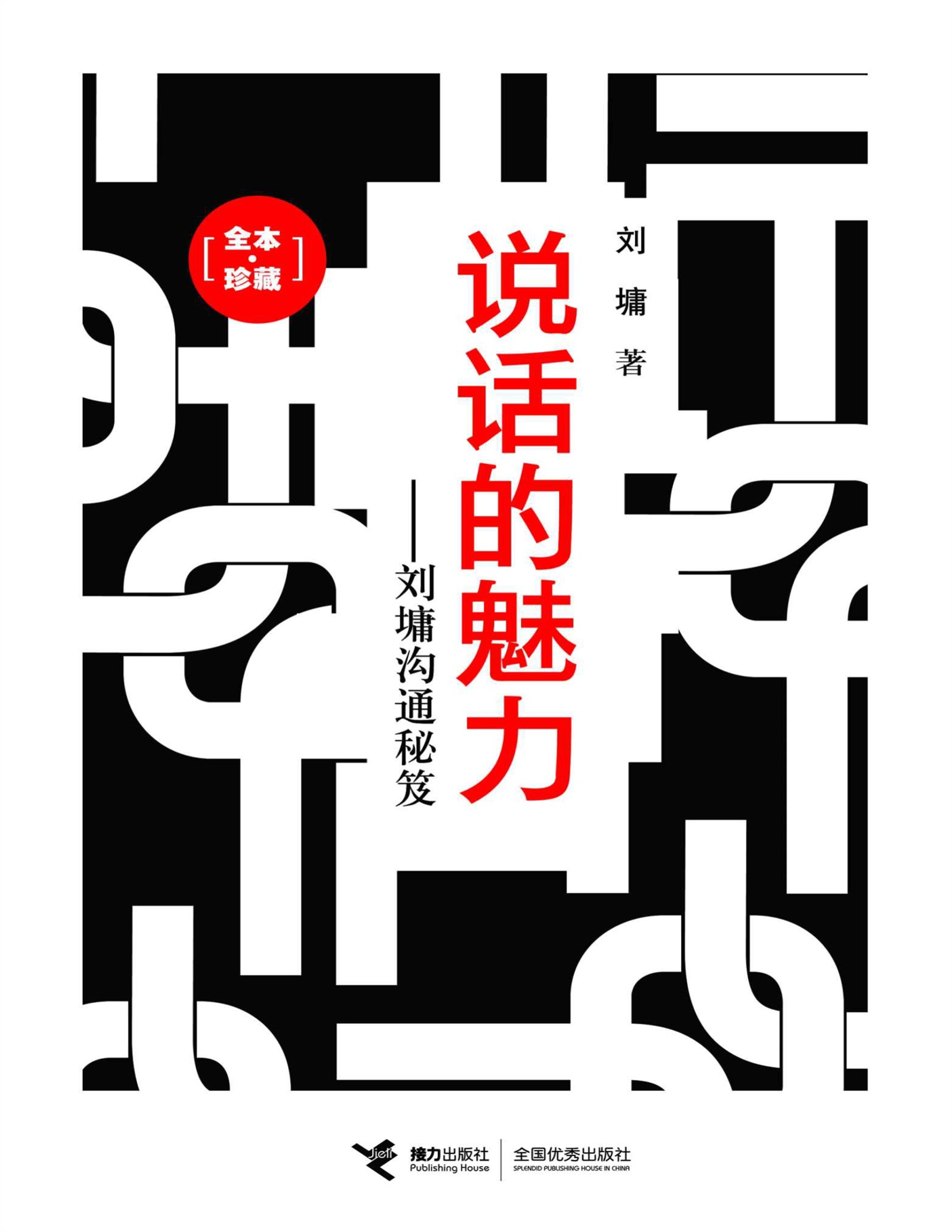 《说话的魅力：新版》著名畅销书作家刘墉经典作品合订本，三十年“话术”经验倾囊相授_文字版_pdf电子书下载