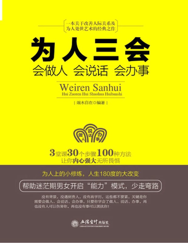 《为人三会：会做人会说话会办事》端木自在_文字版_pdf电子书下载