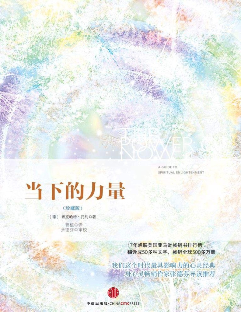 《当下的力量（珍藏版）》(德国)埃克哈特•托利_文字版_pdf电子书下载