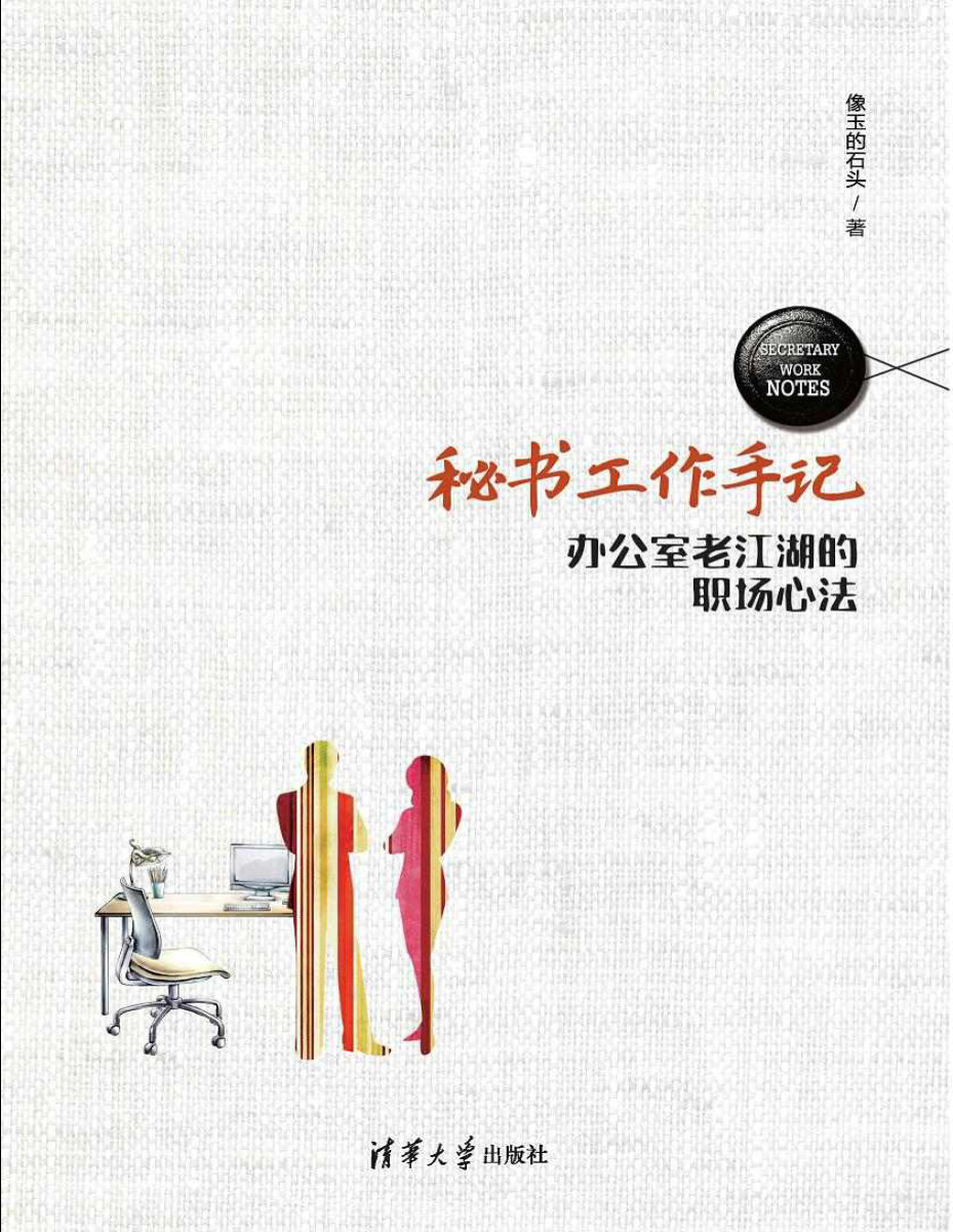 《秘书工作手记:办公室老江湖的职场心法》_文字版_pdf电子书下载