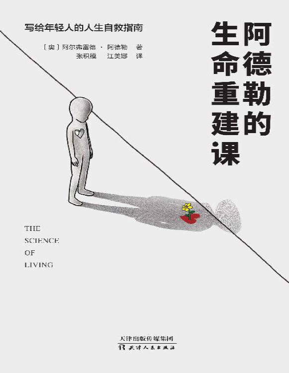 《阿德勒的生命重建课》阿尔弗雷德・阿德勒_文字版_pdf电子书下载