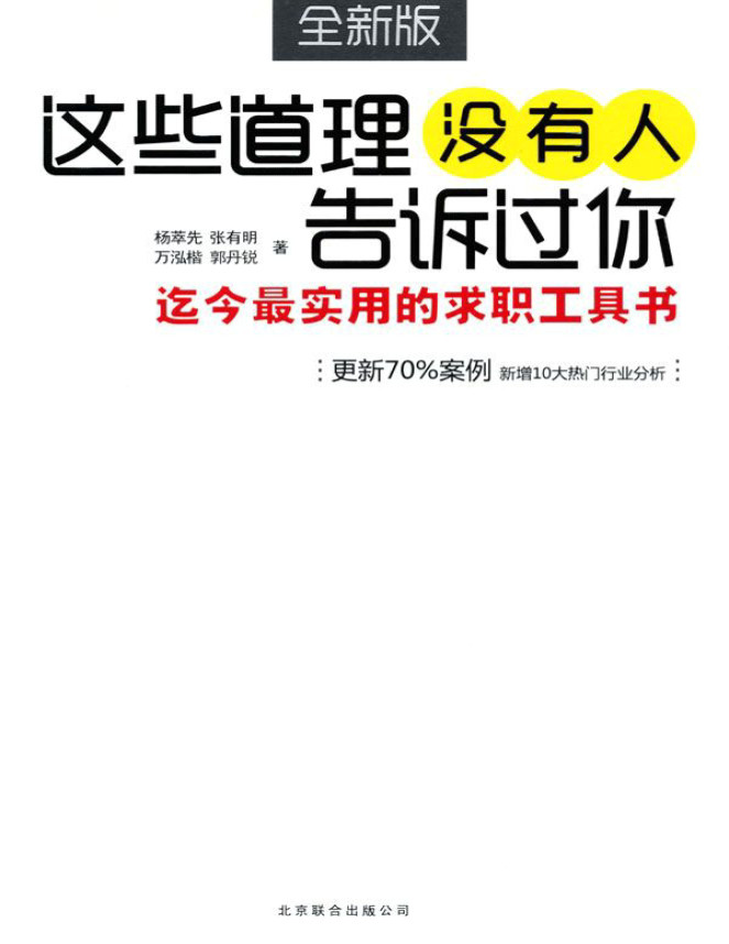 《这些道理没有人告诉过你》杨萃先_超实用的求职工具书_文字版_pdf电子书下载