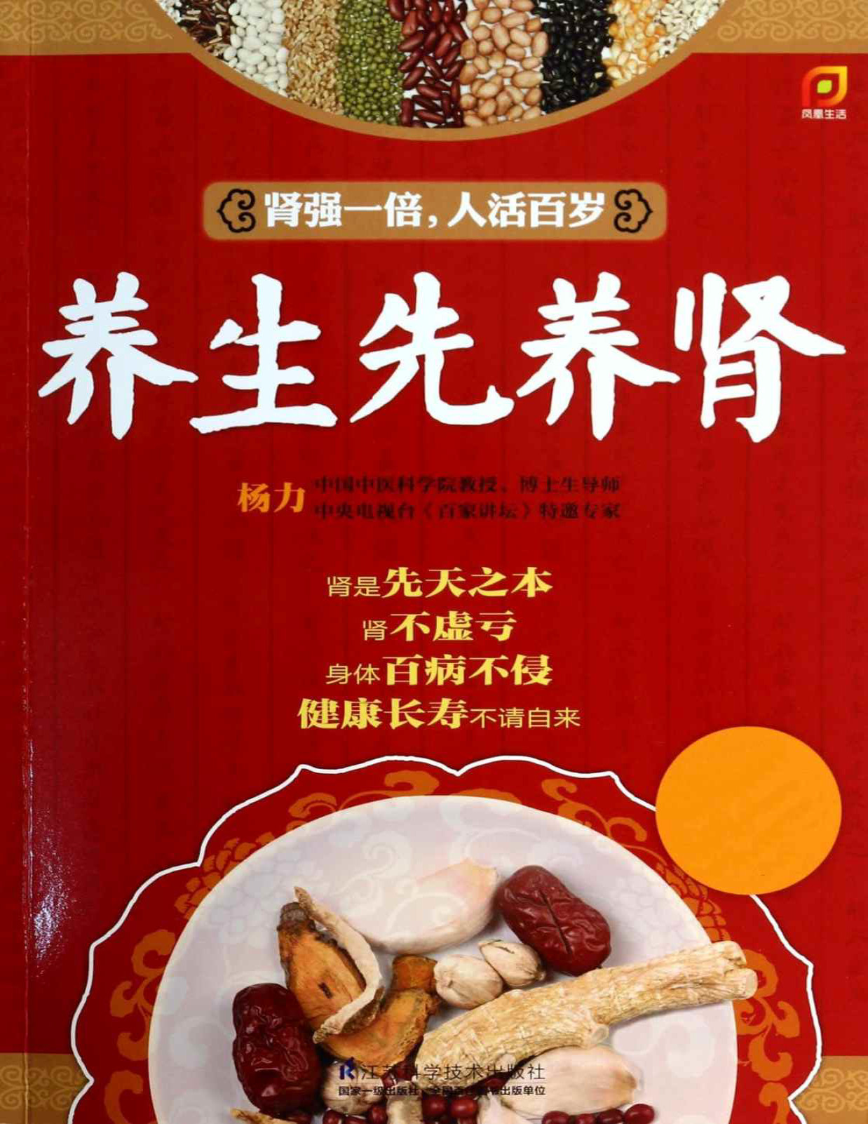 《养生先养肾》杨力_中国中医科学院教授，博士生导师，央视《百家讲坛》特邀专家杨力主编_文字版_pdf电子书下载