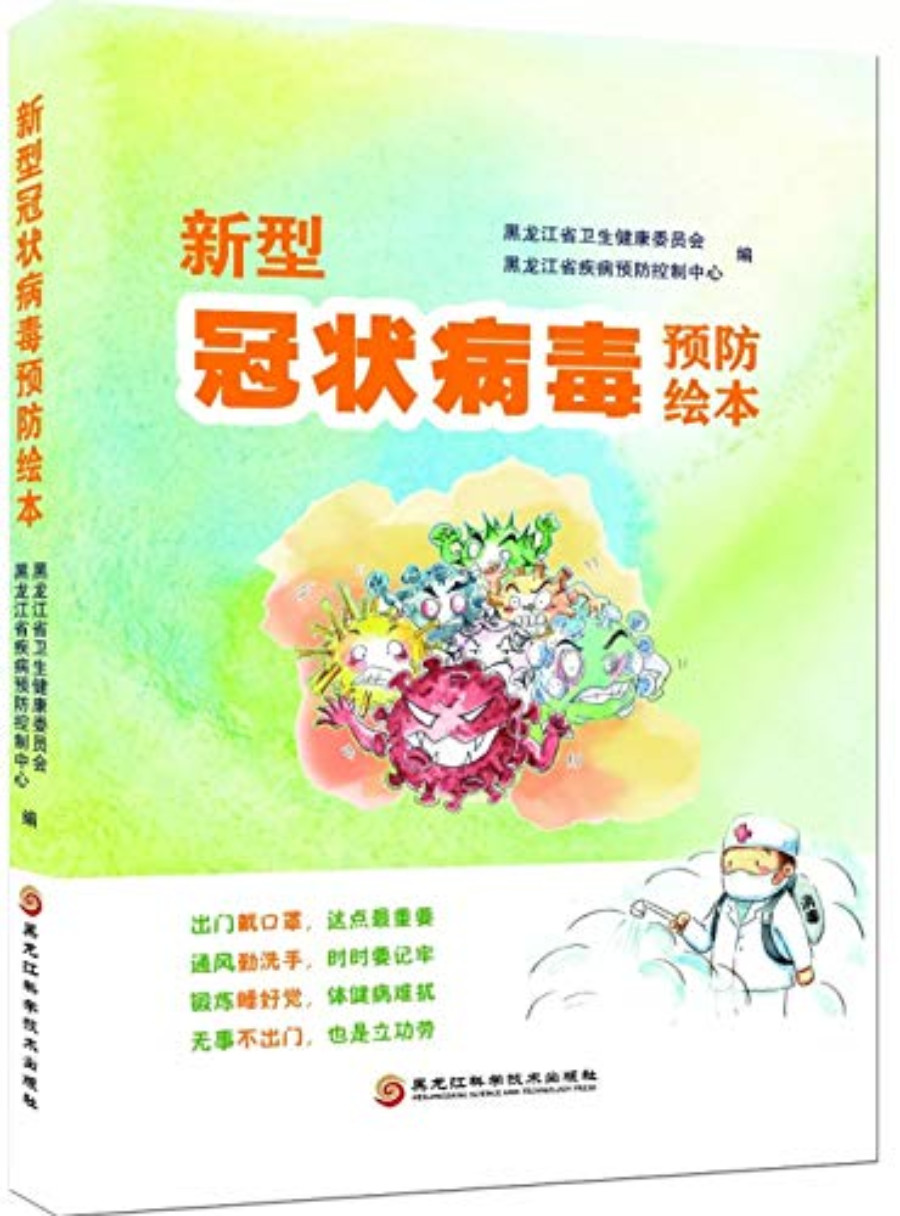 《新型冠状病毒预防绘本》黑龙江省卫生健康委员会 _ 黑龙江省疾病预防控制中心_文字版_AZW格式电子书下载