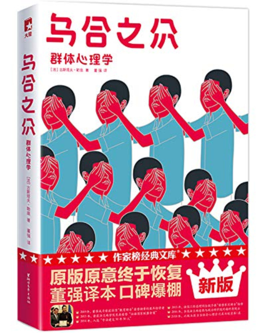 《作家榜经典：乌合之众》古斯塔夫•勒庞 _新型冠状病毒疫情灾难之下，请保持理性，不要再加入乌合之众的狂欢_大星文化出品_文字版_AZW格式电子书下载