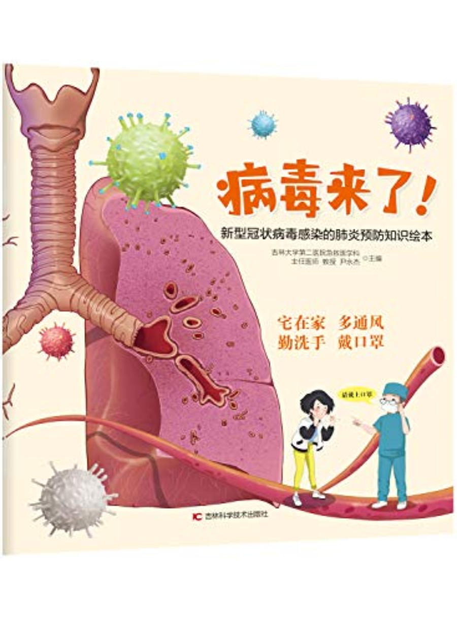 《病毒来了！：新型冠状病毒感染的肺炎预防知识绘本》吉林大学第二医院急诊与重症医学科主任医师教授尹永杰_文字版_AZW格式电子书下载