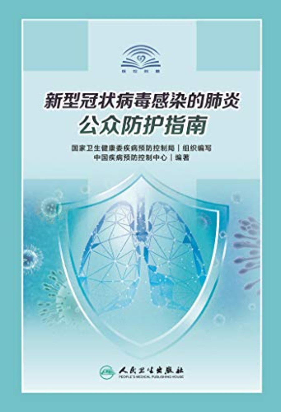 《新型冠状病毒感染的肺炎公众防护指南》中国疾病预防控制中心_文字版_AZW格式电子书下载