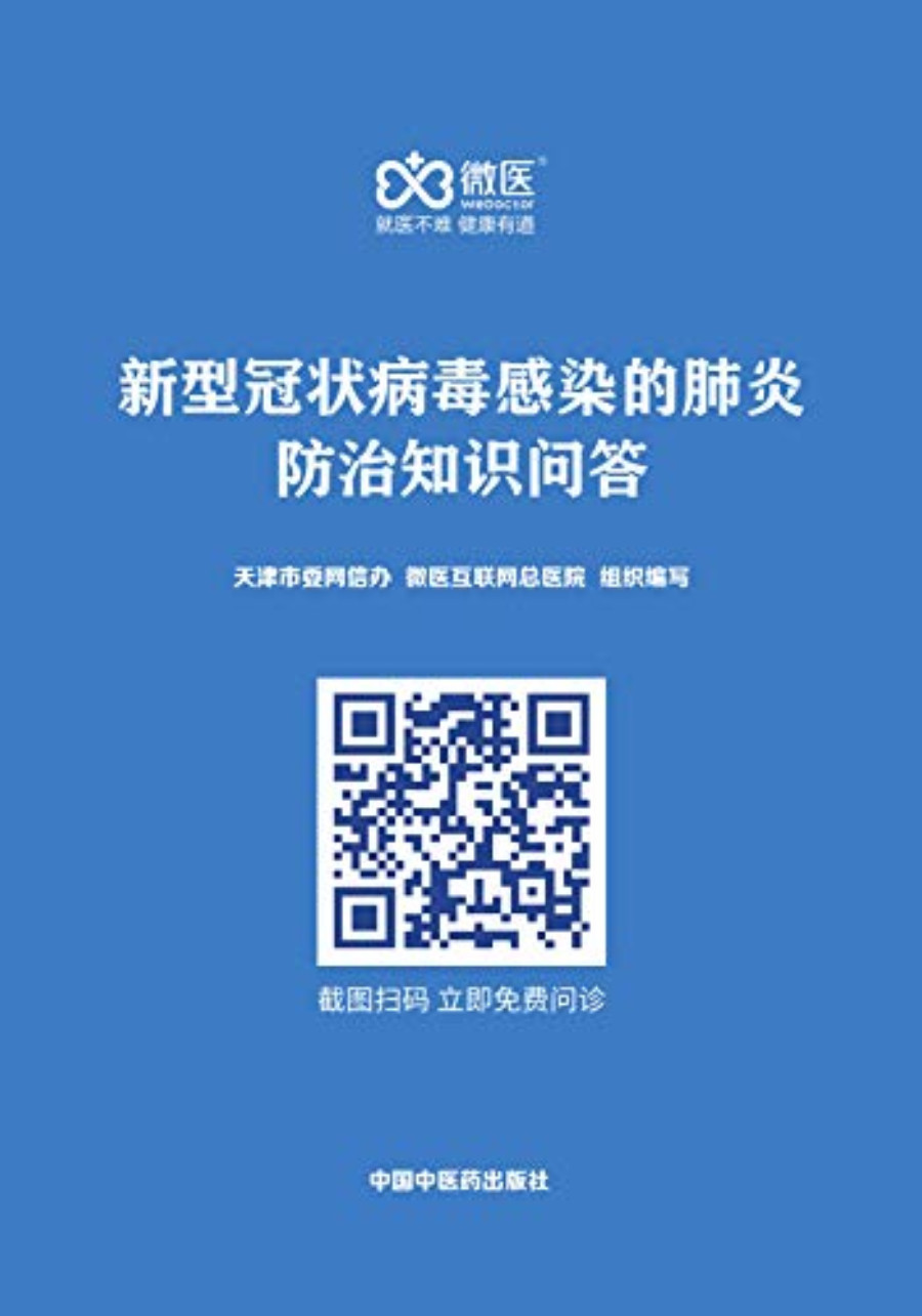 《新型冠状病毒感染的肺炎防治知识问答》天津市委网信办_文字版_AZW格式电子书下载