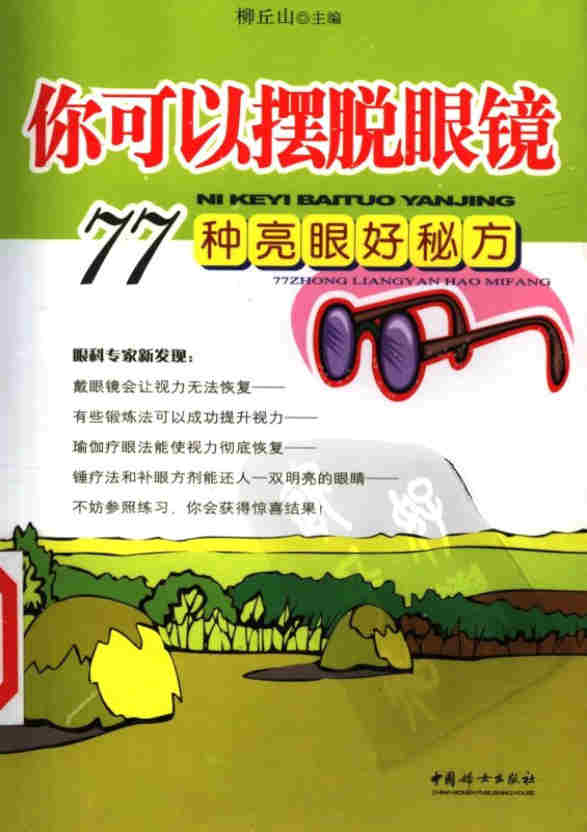 《你可以摆脱眼镜：77种亮眼好秘方》柳丘山  扫描版_PDF电子书_下载