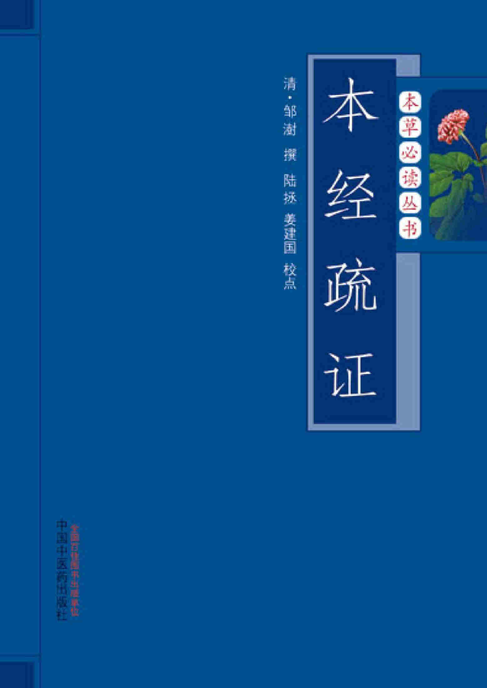 《本经疏证》(本草必读丛书)[清]邹澍 陆拯 姜建国  文字版 PDF电子书 下载