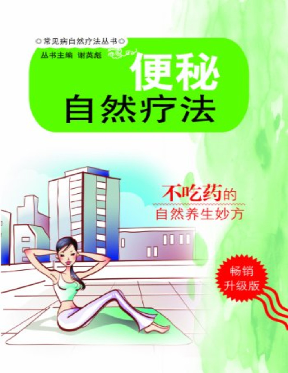 《便秘自然疗法》刘飞_常见病自然疗法丛书_文字版_pdf电子书下载