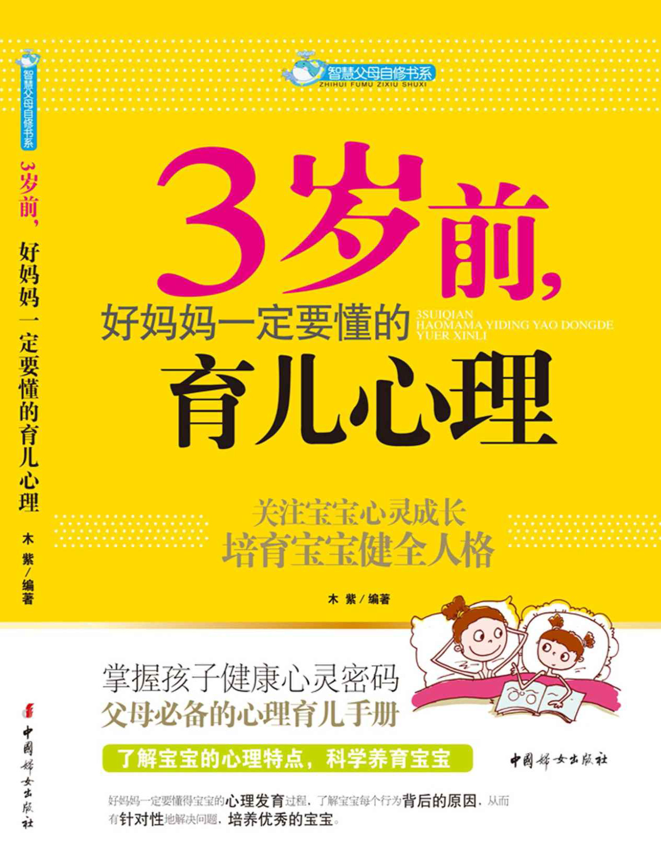 《3岁前，好妈妈一定要懂的育儿心理》木紫_科学认识宝宝3岁前的每一个成长关键期，掌握宝宝心理成长规律，父母必备的心理育儿手册_文字版_pdf电子书下载