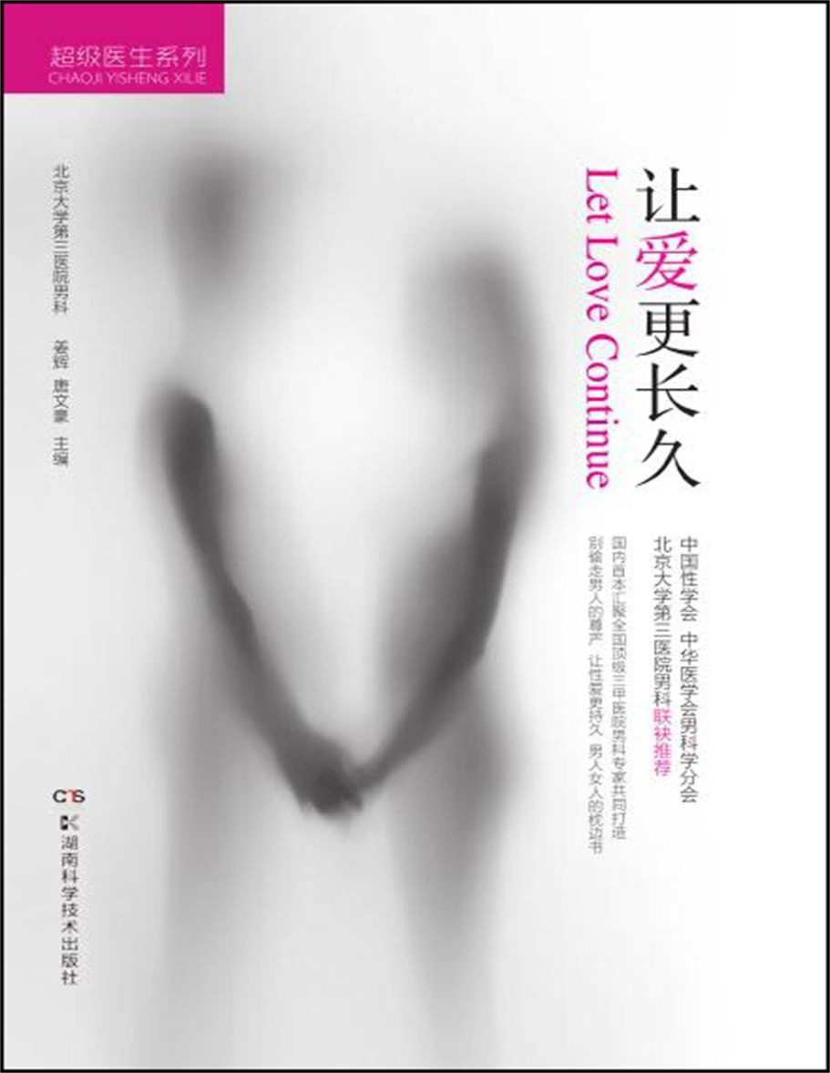 《超级医生系列：让爱更长久》姜辉_一本有关男性早泄的“百科全书”_文字版_pdf电子书下载