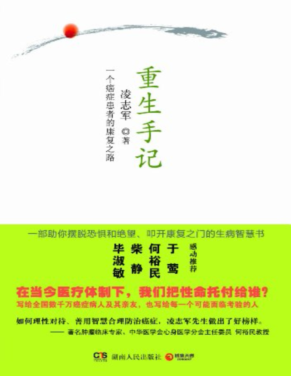 《重生手记：一个癌症患者的康复之路》凌志军_博集成功法则系列_文字版_pdf电子书下载