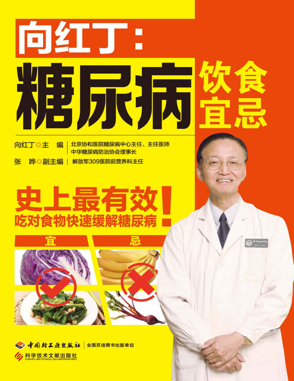 《向红丁：糖尿病饮食宜忌》向红丁_文字版_pdf电子书下载