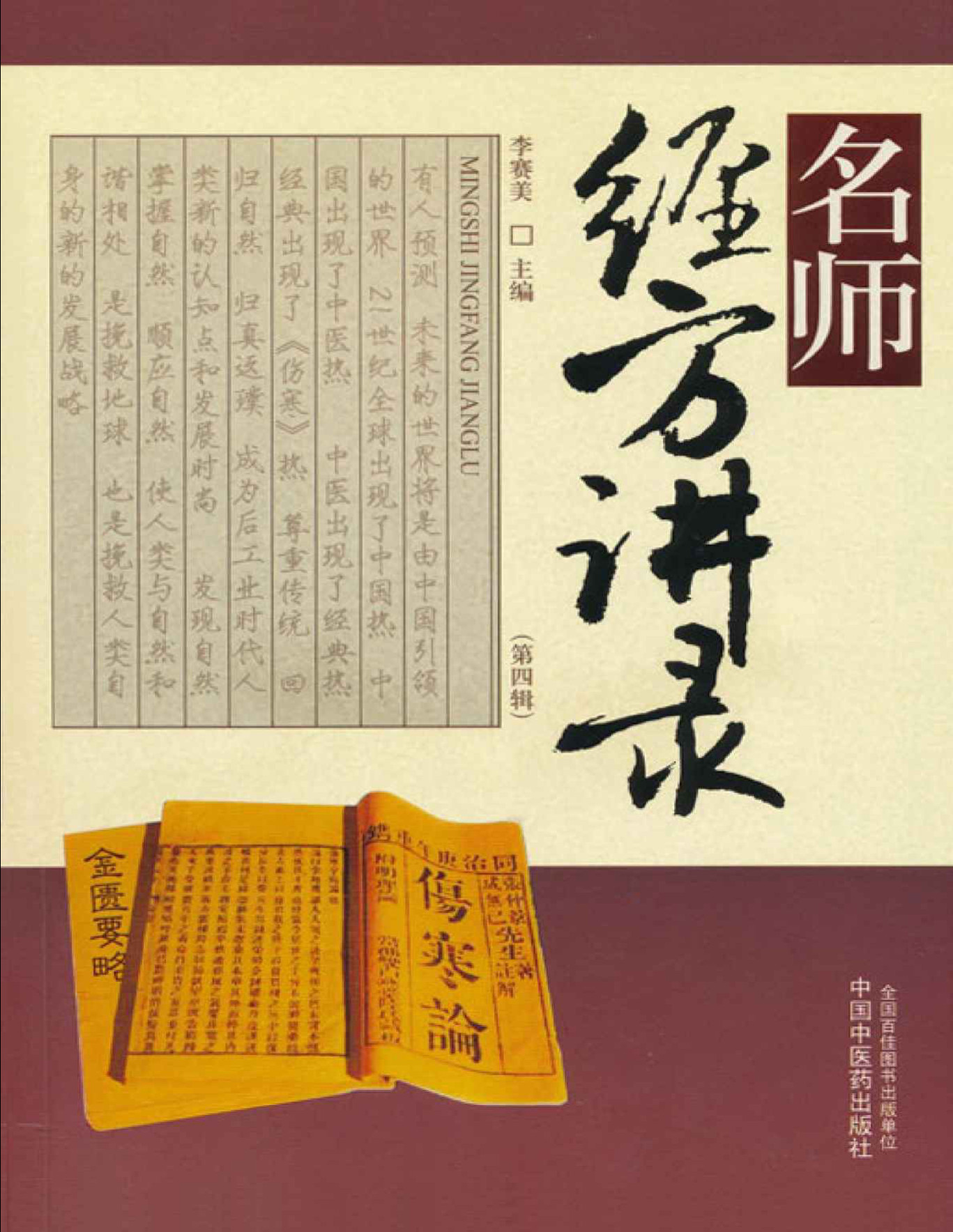 《名师经方讲录.第四辑》李赛美_文字版_pdf电子书下载