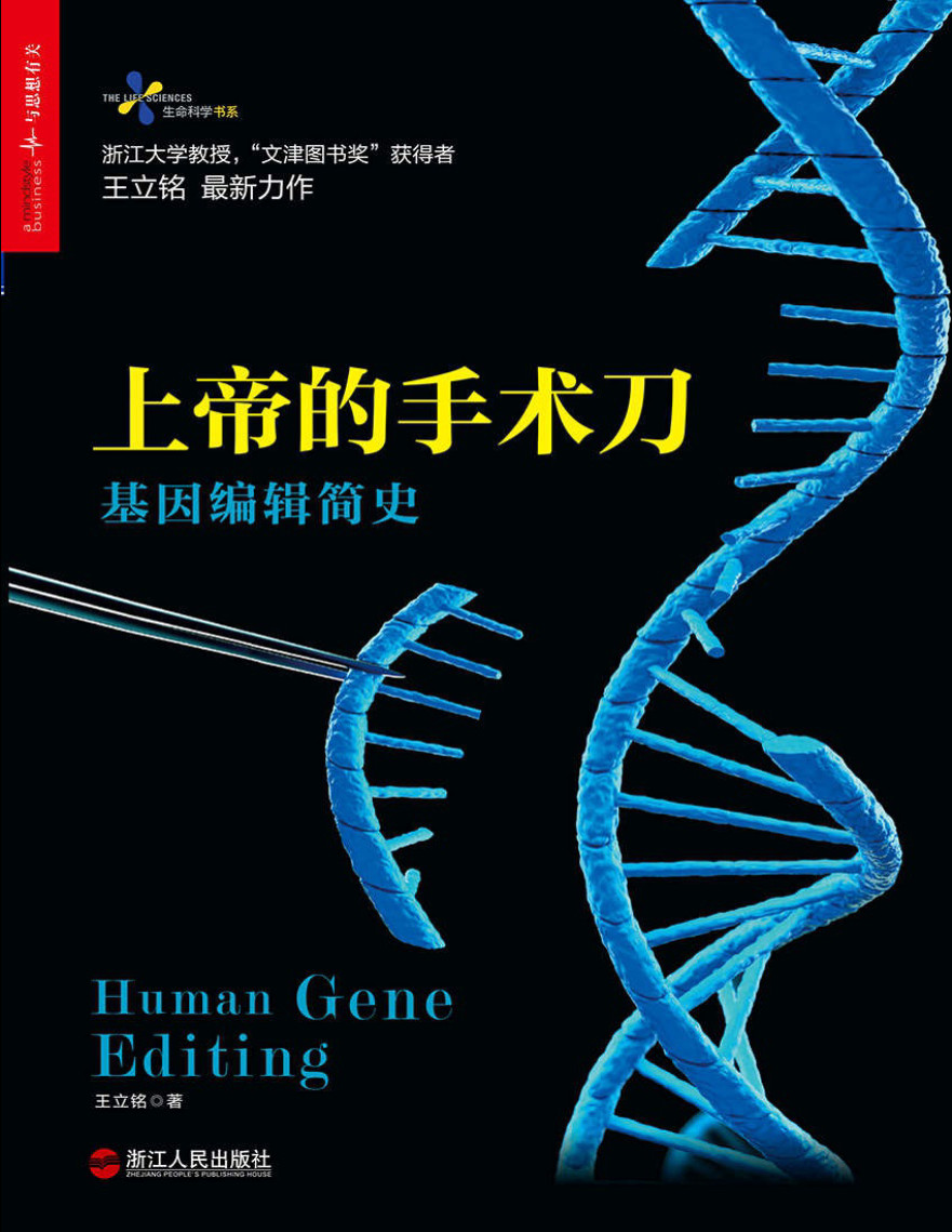 《上帝的手术刀：基因编辑简史》王立铭_生命科学书系_文字版_pdf电子书下载