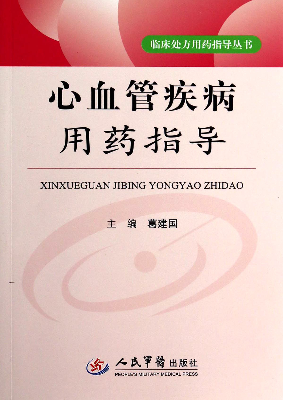 《心血管疾病用药指导》葛建国文字版PDF电子书下载