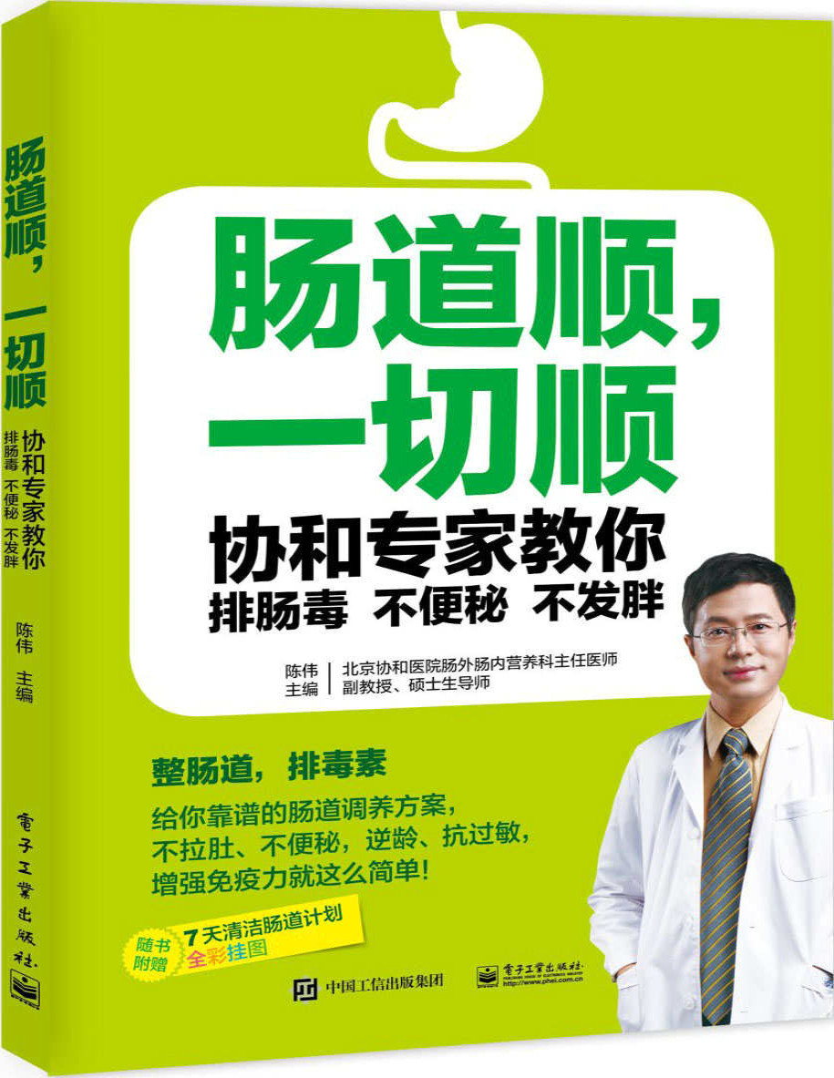 《肠道顺，一切顺：协和专家教你排肠毒、不便秘、不发胖》陈伟_文字版_pdf电子书下载