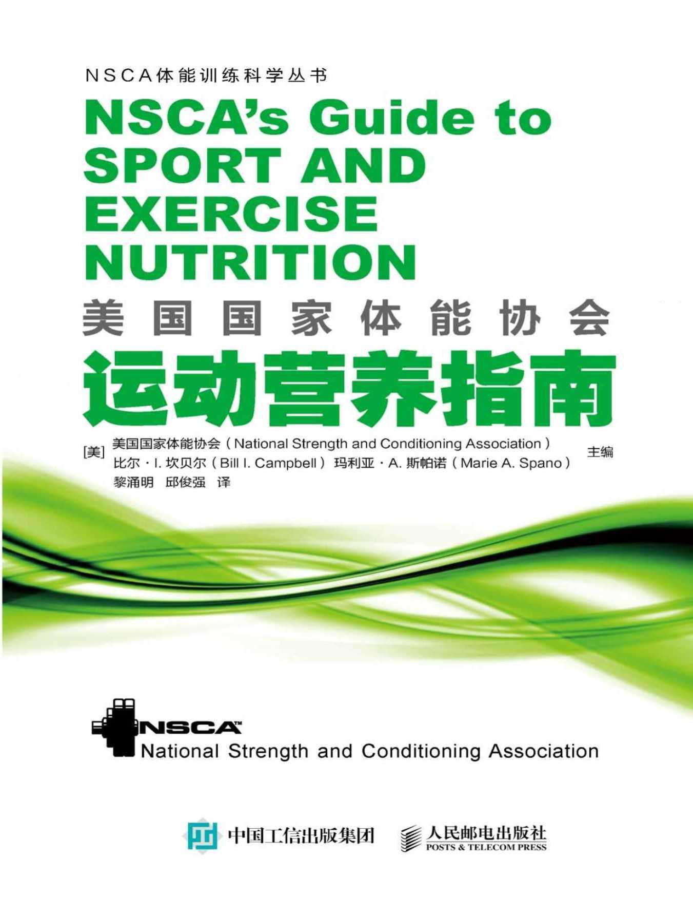 《美国国家体能协会运动营养指南》美国国家体能协会 & 比尔·I·坎贝尔 & 玛利亚·A·斯帕诺_文字版_pdf电子书下载