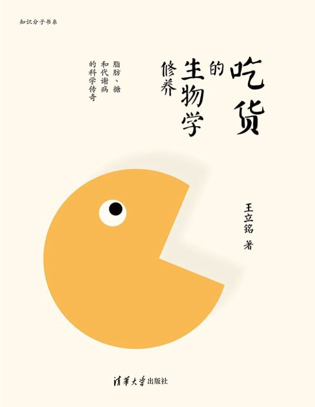 《吃货的生物学修养》王立铭_文字版_pdf电子书下载