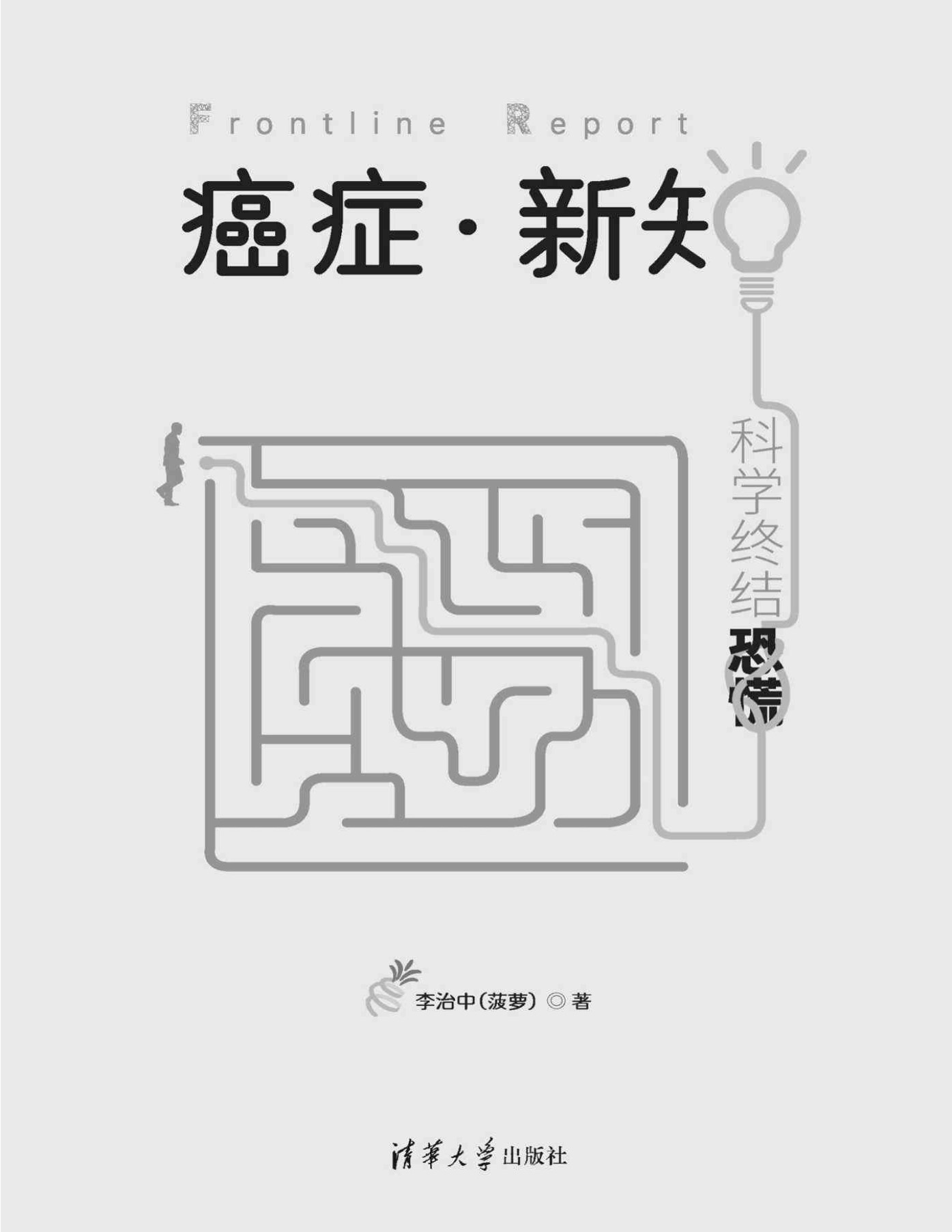 《癌症·新知：科学终结恐慌》李治中(菠萝) _文字版_pdf电子书下载