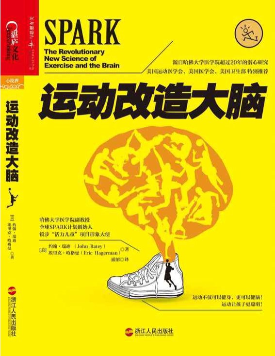 《运动改造大脑 ：心视界》约翰·瑞迪 _文字版_pdf电子书下载