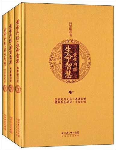 曲黎敏《黄帝内经》智慧系列(套装共3册)_文字版_pdf电子书下载