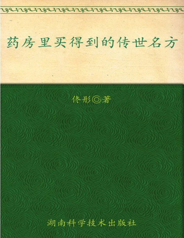 《药房里买得到的传世名方》佟彤_扫描版_pdf电子书下载