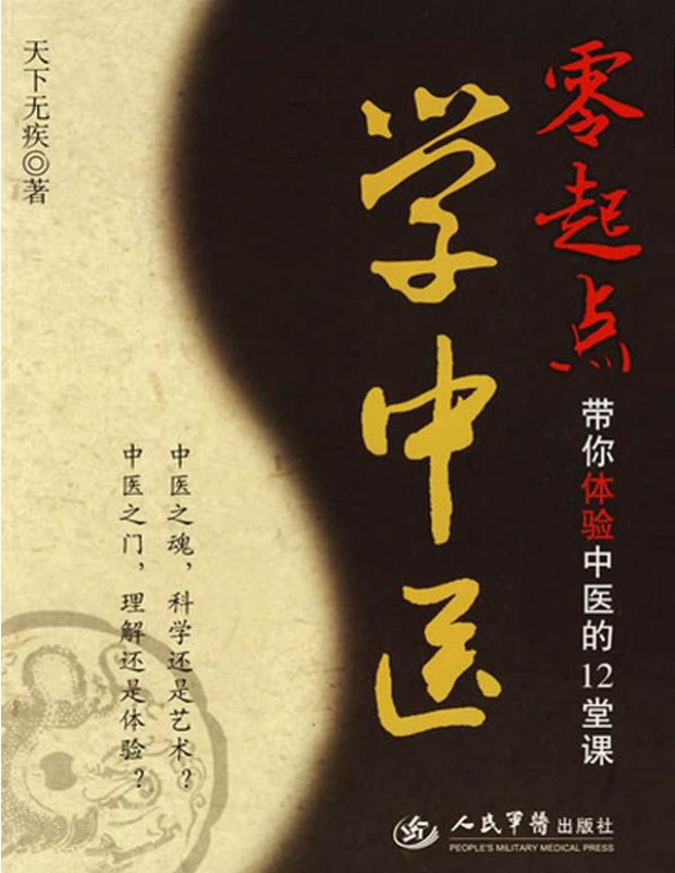 《零起点学中医：带你体验中医的12堂课》天下无疾_文字版_pdf电子书下载