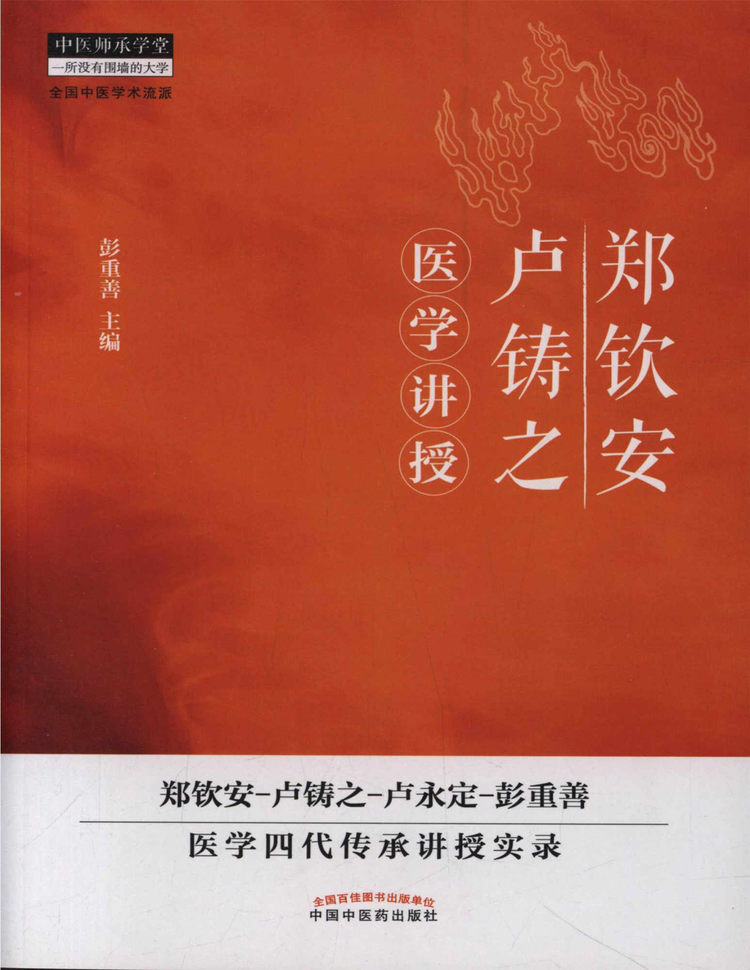 《郑钦安卢铸之医学讲授》彭重善 _文字版_pdf电子书下载