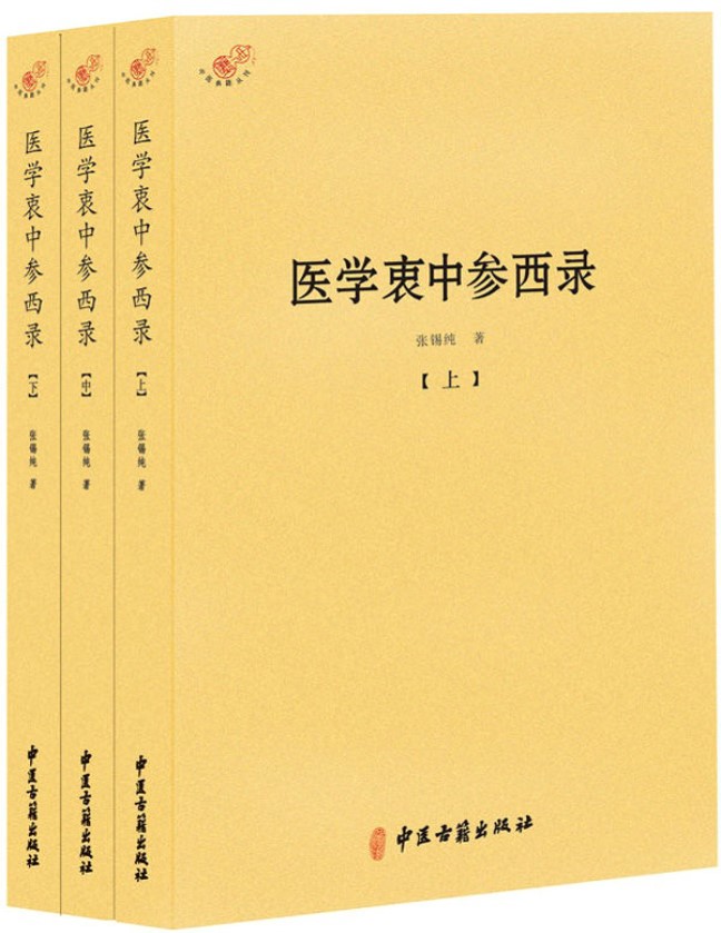 《医学衷中参西录(套装共3册)》张锡纯 _文字版_pdf电子书下载